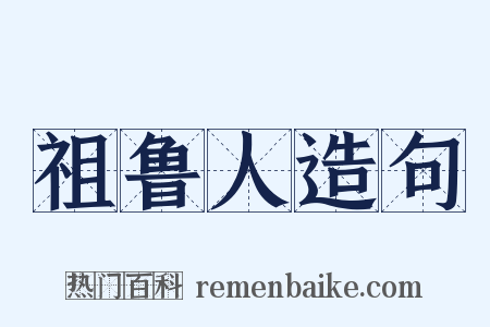 祖鲁人造句是什么意思的图片